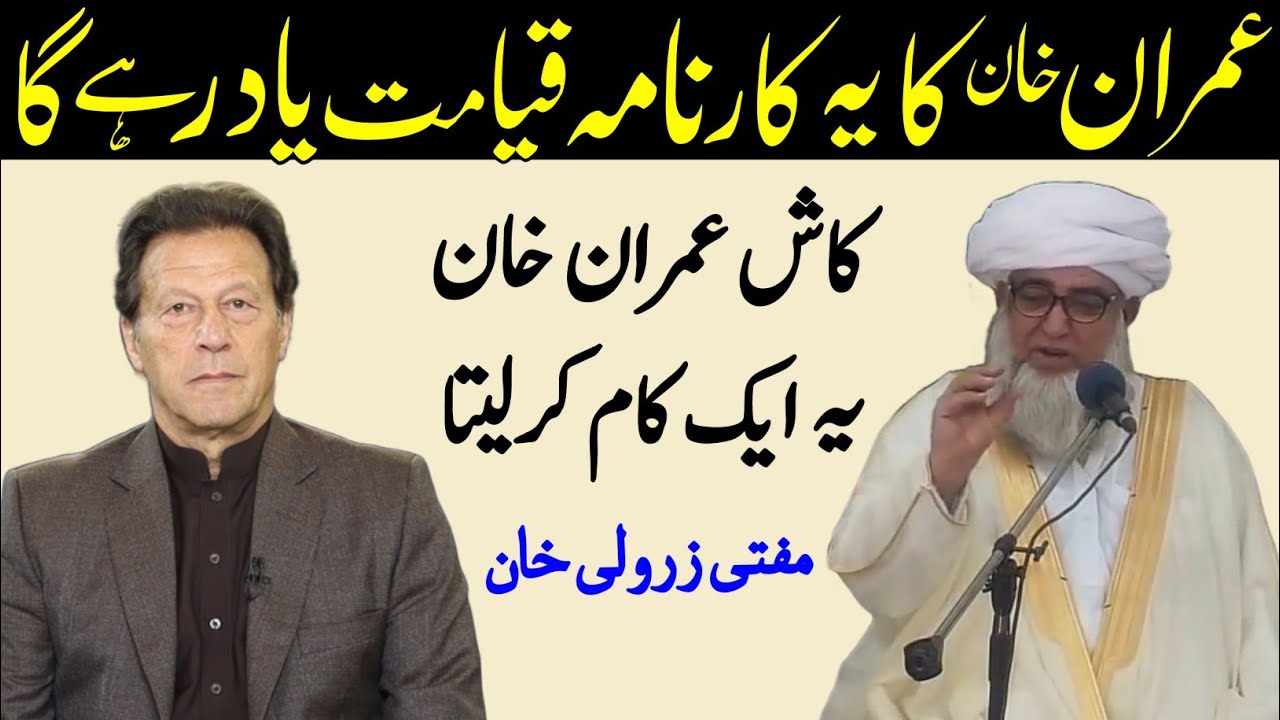 Imran Khan ka Yah Karnamah Qayamat Tak Yad Rahega | Mufti Zarwali Khan New bayan About Imran Khan 