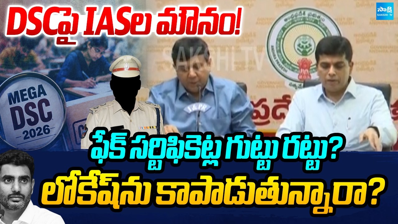 IAS Officers Silent on AP DSC Scam? Fake Certificates Row Raises Questions Over Lokesh | Sakshi Tv