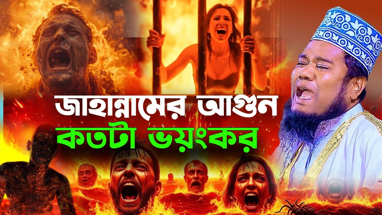 জাহান্নামের আগুন কতটা ভয়ংকর শুনুর । ক্বারী রুহুল আমিন সিদ্দিকী । new bangla waz 2026