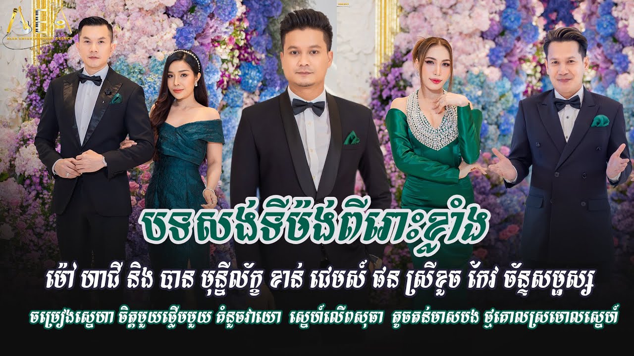 ម៉ៅ ហាជី និង បាន មុន្នីល័ក្ខ, ខាន់ ជេមស៍ ផន ស្រីខួច កែវ ច័ន្ទសម្ផស្ស, ឆ្លងឆ្លើយ, Alex entertainment