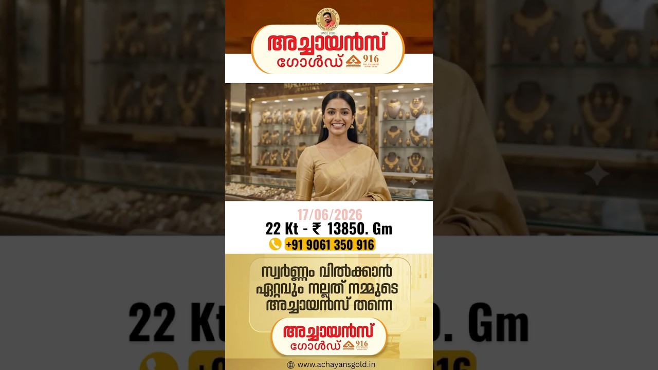 06/17/2026 | TODAY'S GOLD RATE | 22 KARAT GOLD | TOP BEST GOLD BUYERS | ACHAYANS GOLD | MALAYALAM