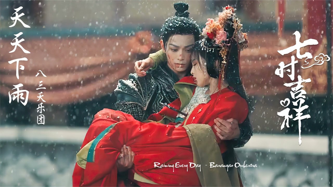 天天下雨 Raining Every Day - 八三夭乐团 Basanyao Orchestra (七时吉祥 OST Love You Seven Times )