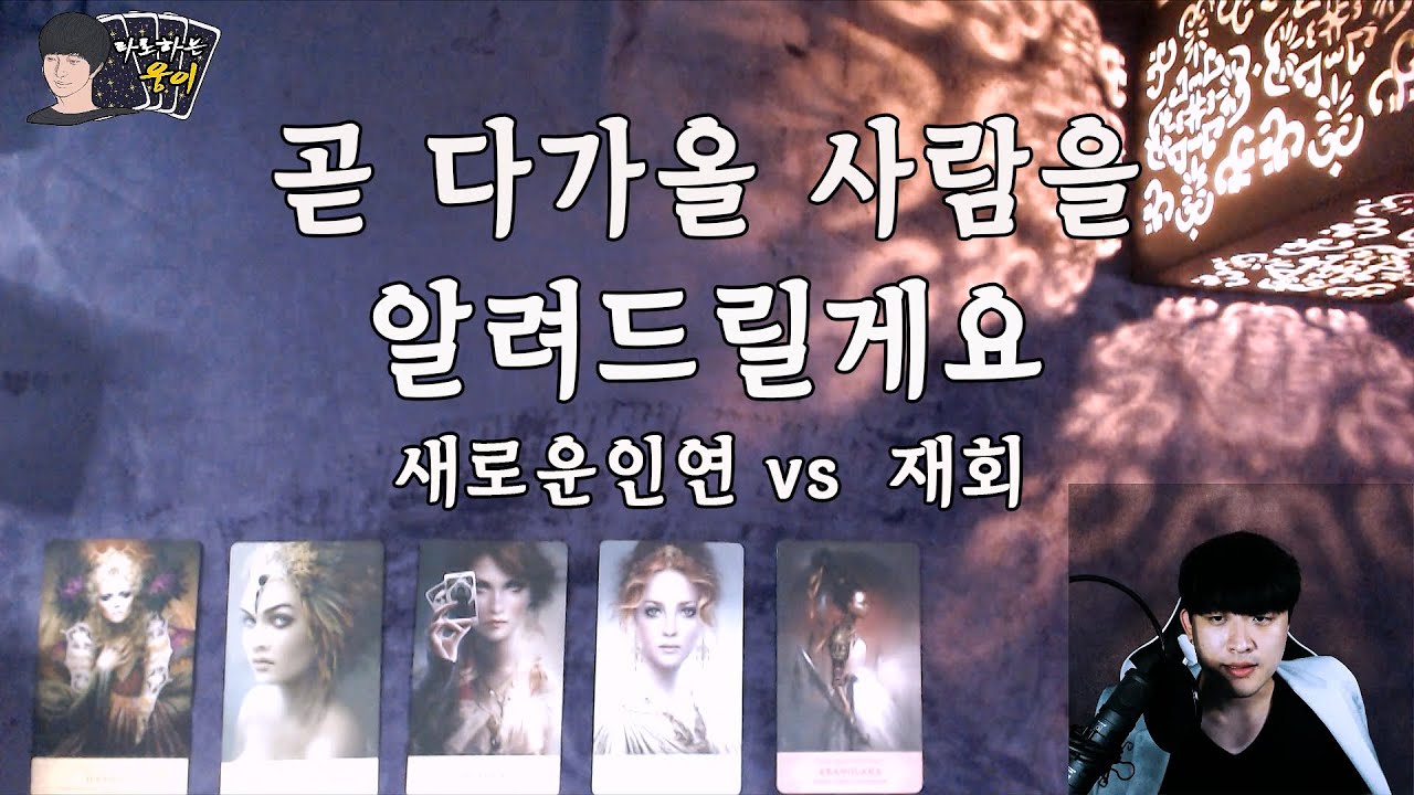(타로)곧 다가올 사람을 알려드릴게요 Feat. 새로운인연vs재회