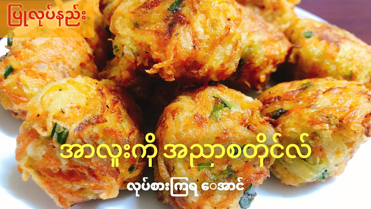 အာလူးအညာစတိုင်လ် ကြော်စားကြမယ်