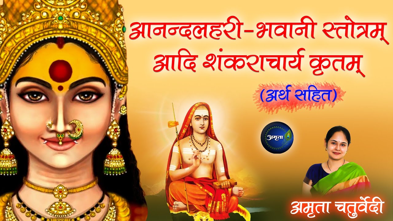 Anand Lahari Stotram with Hindi Meaning| Bhavani Stotram | Adi Shankaracharya | Durga Bhajan