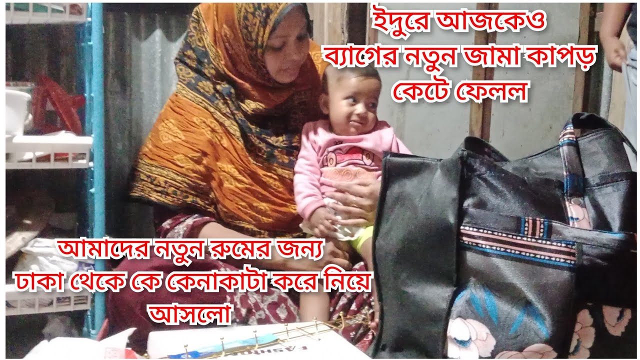 আমাদের নতুন রুমের জন্য  ঢাকা থেকে কি কি কেনাকাটা করে নিয়ে আসলাম /kanta vlog