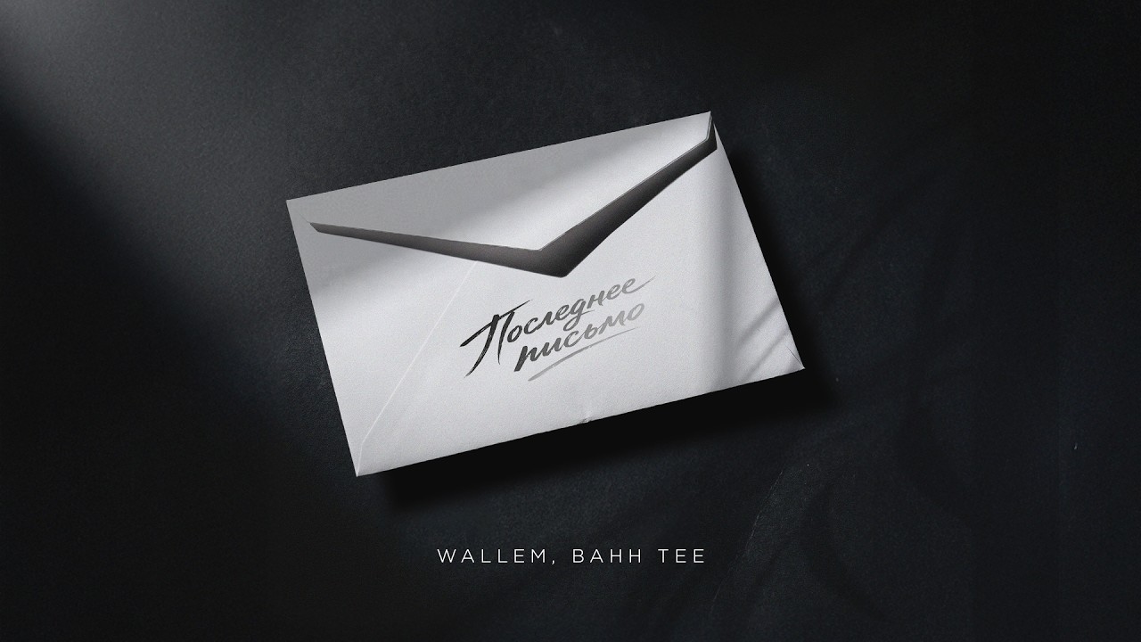 Wallem, Bahh Tee - Последнее письмо (Премьера песни, 2026)