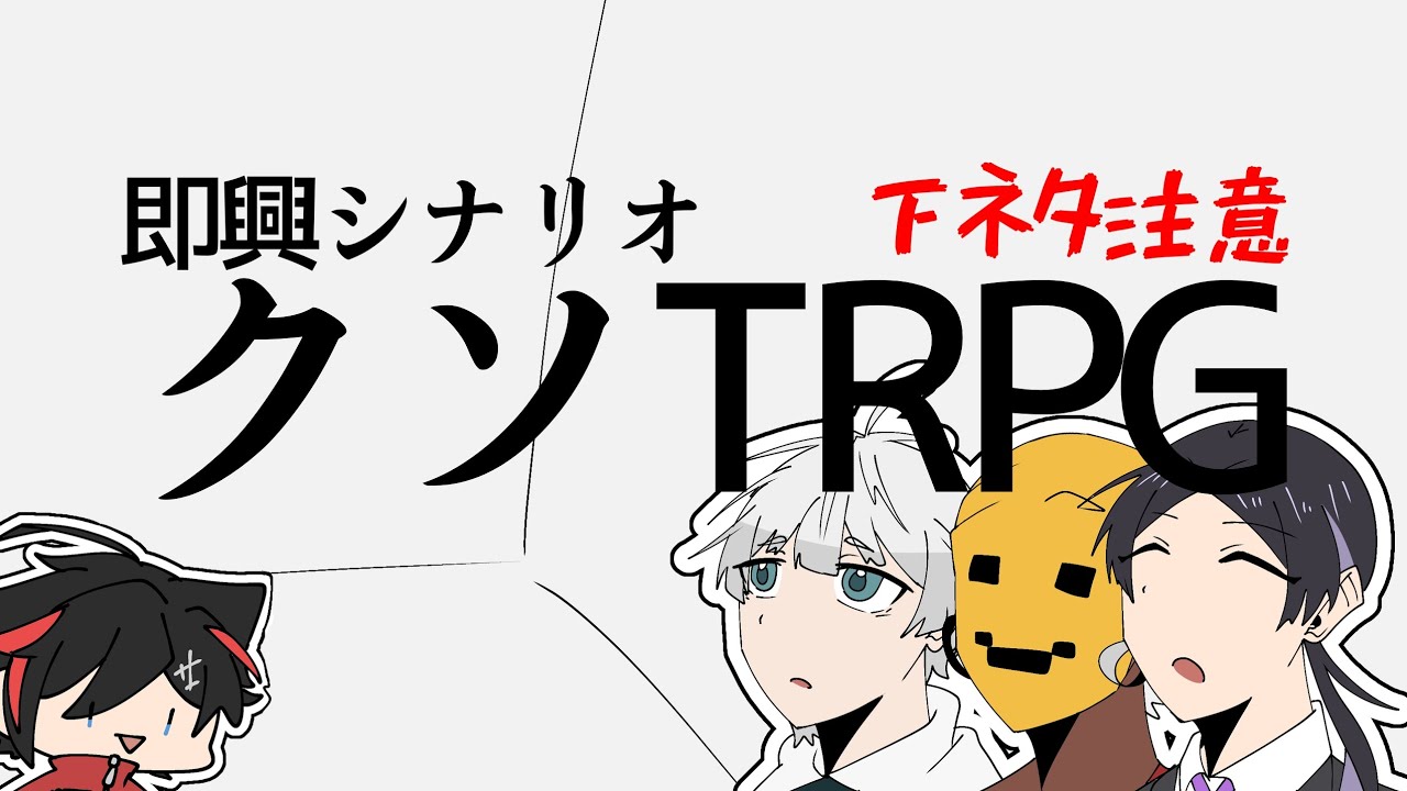 【切り抜き】サブメン三人組とクソTRPG