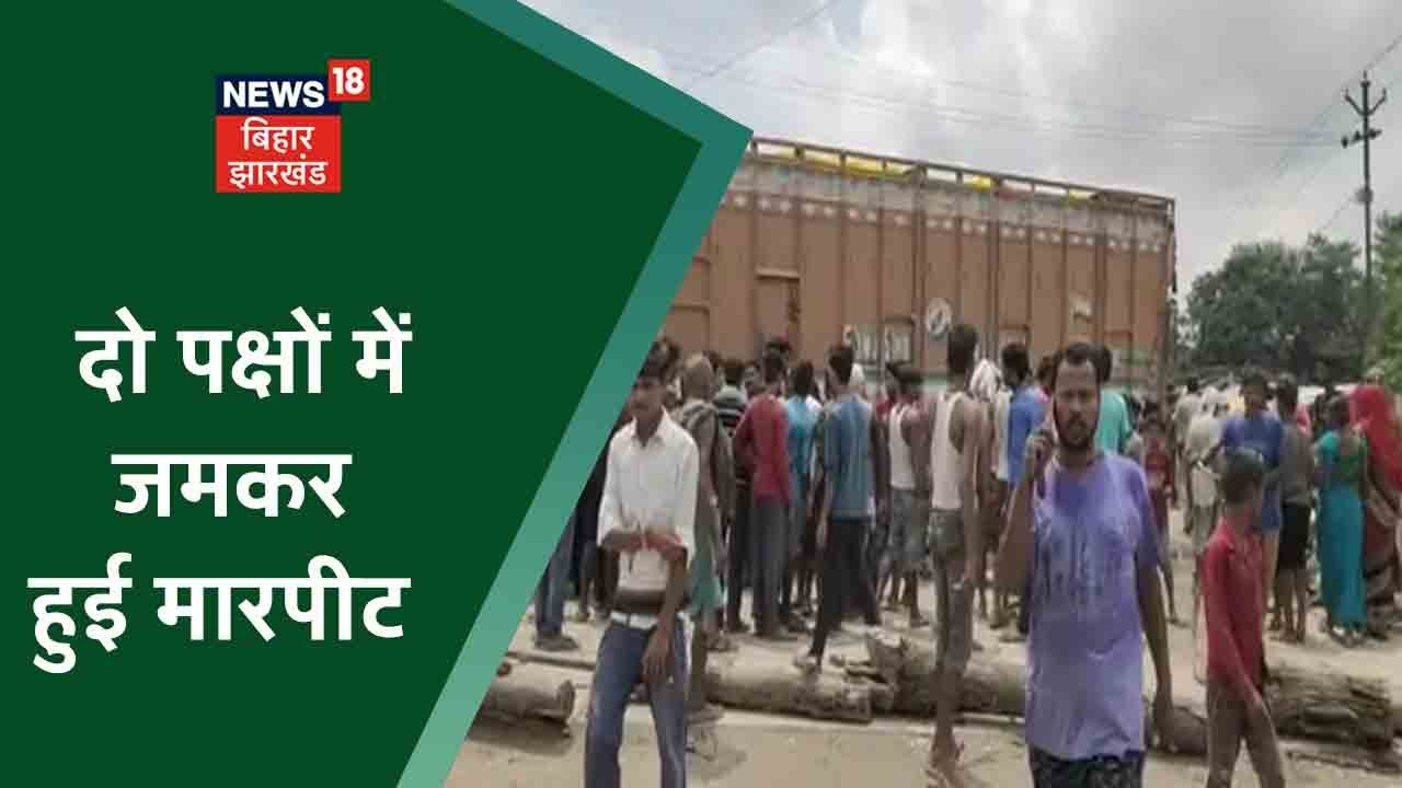 Madhepura के चौसा बाज़ार में दो पक्षों में जमकर हुई मारपीट, चले लाठी-डंडे | Apna Bihar