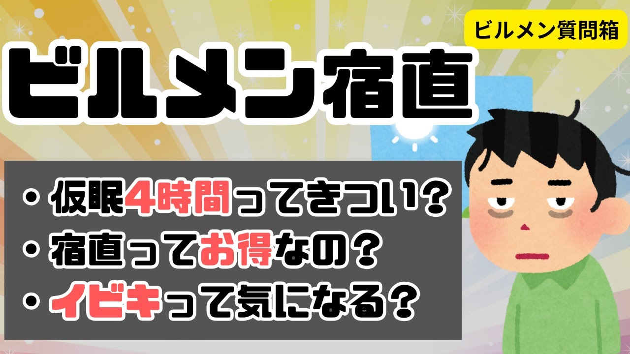 ビルメンの宿直に関する質問に回答「仮眠4時間きつい？」「宿直ってお得？」「イビキって気になる？」【ビルメン質問箱】