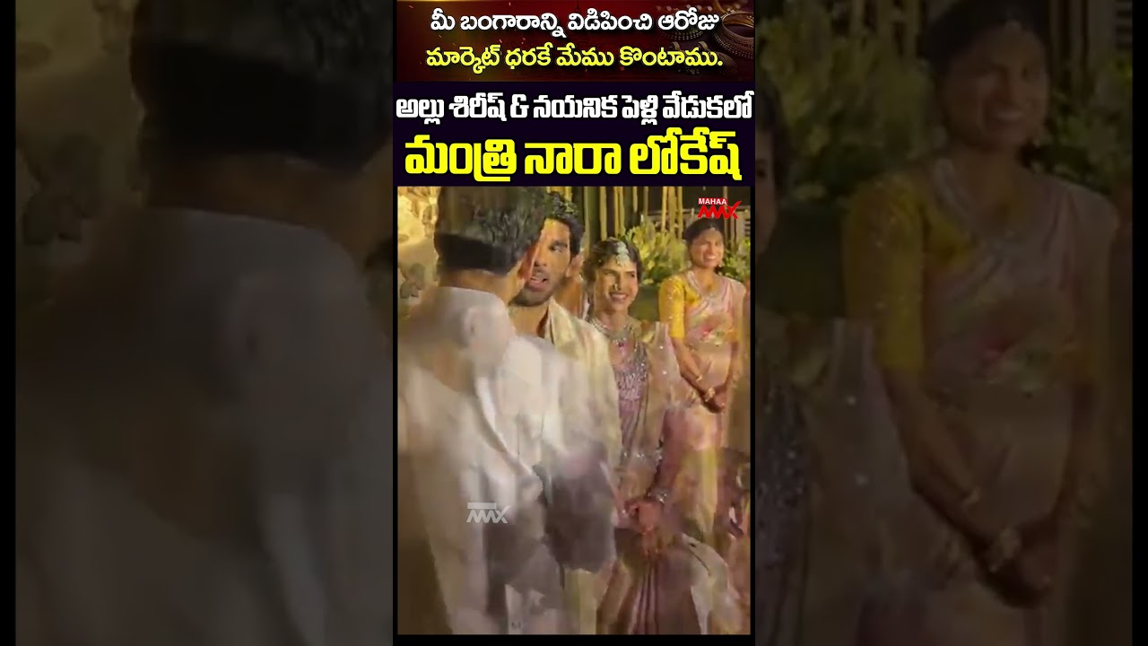 AP Minister Nara Lokesh at Allu Sirish & Nayanika Wedding | Mega Family Wedding | Mahaa Max