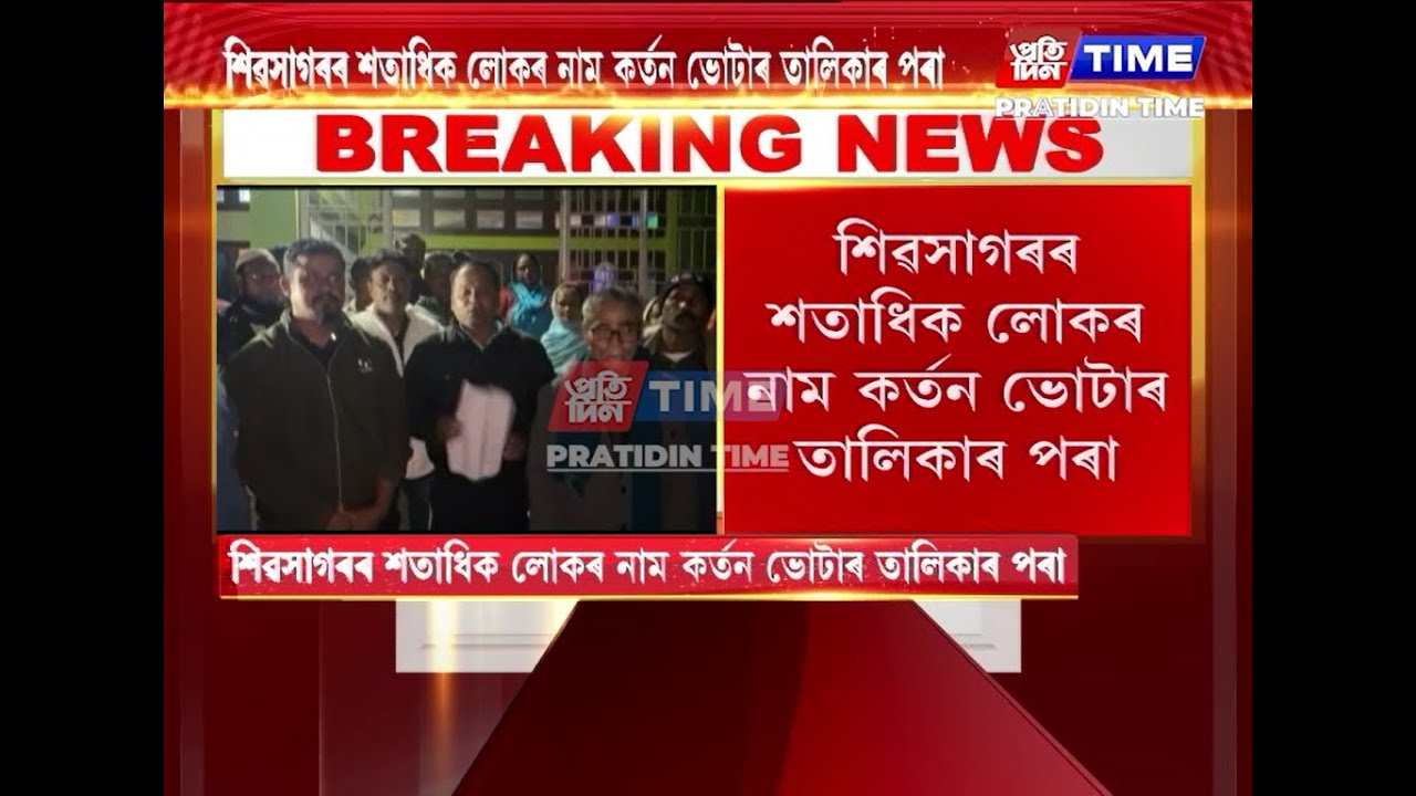 ভোটাৰ তালিকাৰ পৰা নাম কৰ্তন খিলঞ্জীয়া মুছলমানৰ