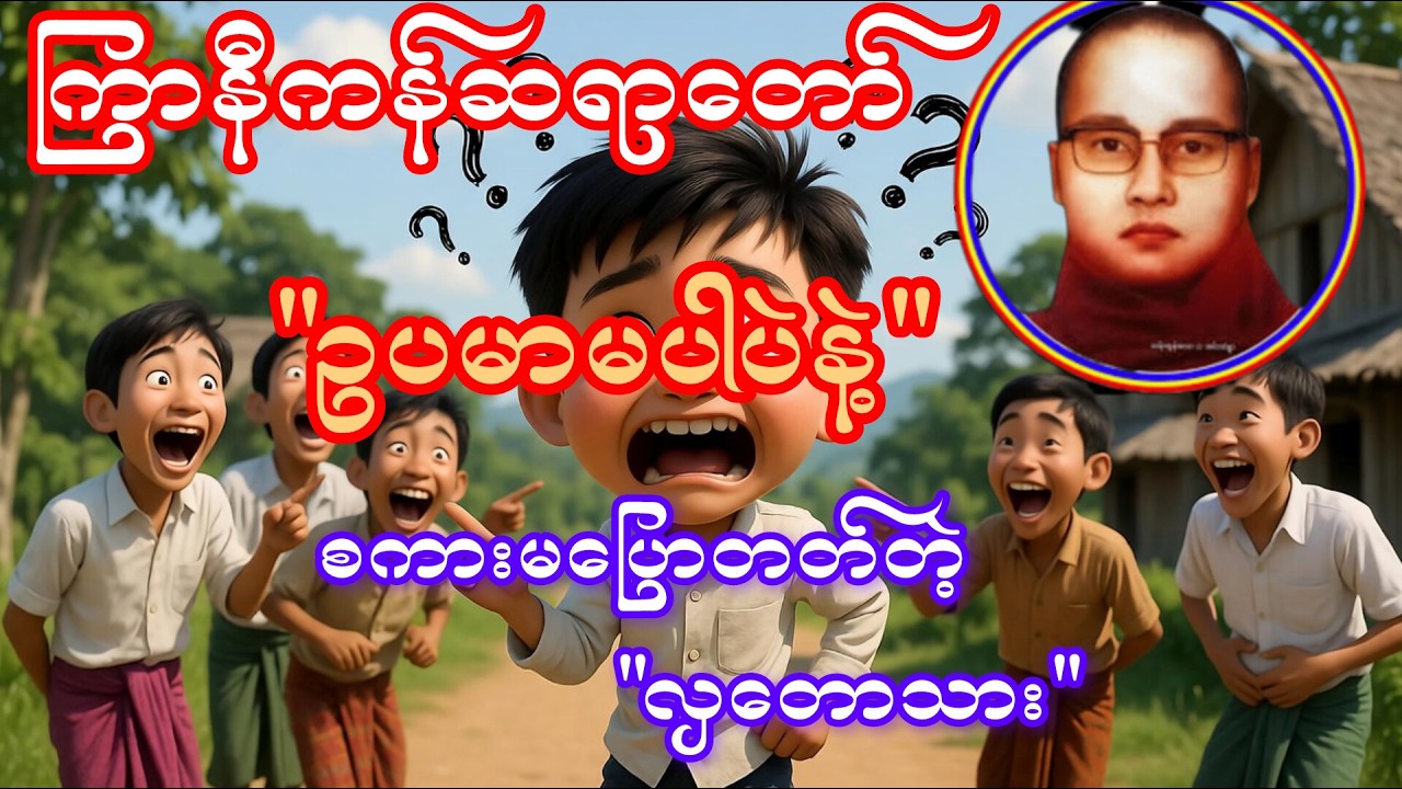 ကြာနီကန်ဆရာတော်၊🤣 ဥပမာမပါပဲ စကားမပြောတတ်တဲ့ လှတောသားအကြောင်း ရယ်မောဖွယ်ကောင်းအောင်ဟောကြားထားခြင်း🤣