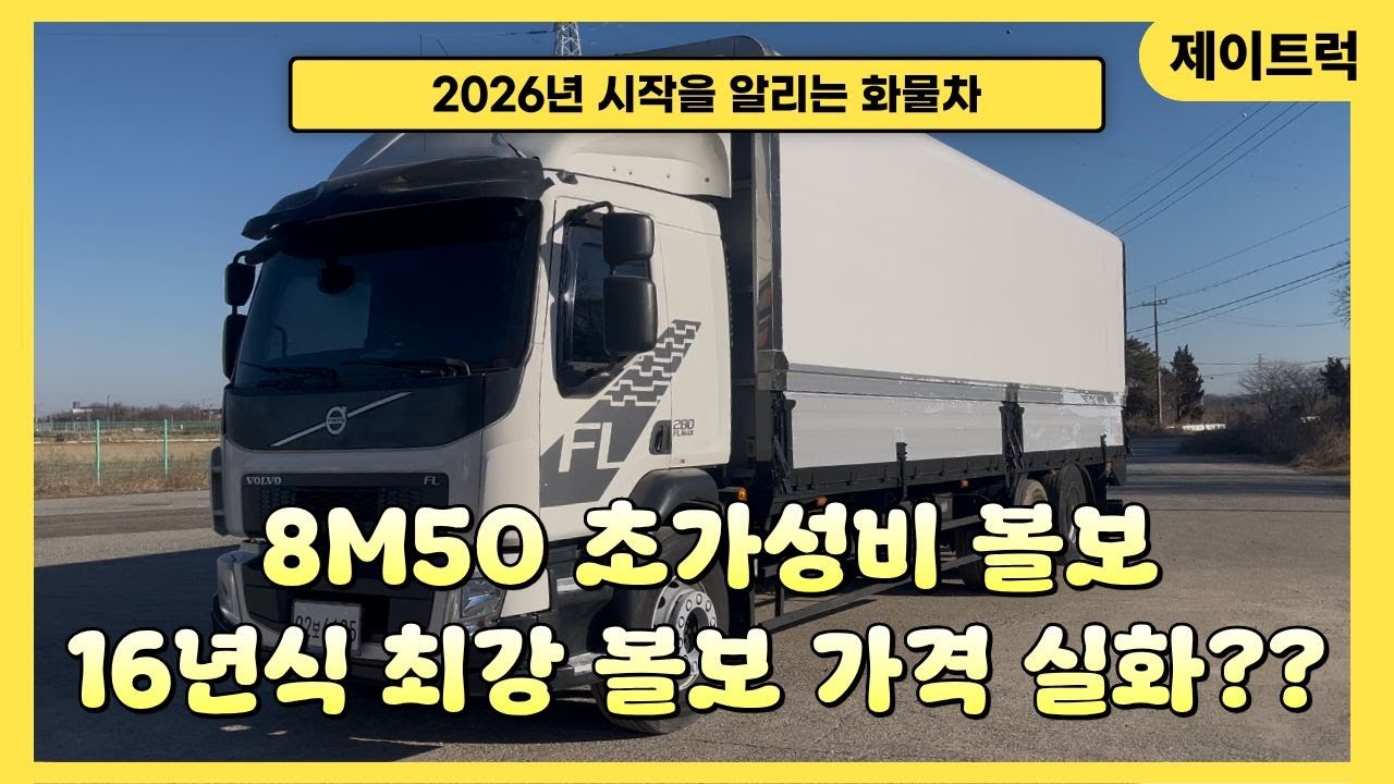 초초초초가성비 볼보 후축 윙바디 등장 !!! 실매물 전격 분석 !!! 중고 화물차 끝판왕 2026 최강볼보 중고화물차 등장 !!!