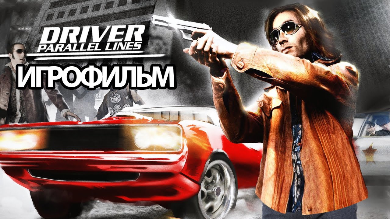 ИГРОФИЛЬМ Driver: Parallel Lines (все катсцены, на русском) прохождение без комментариев
