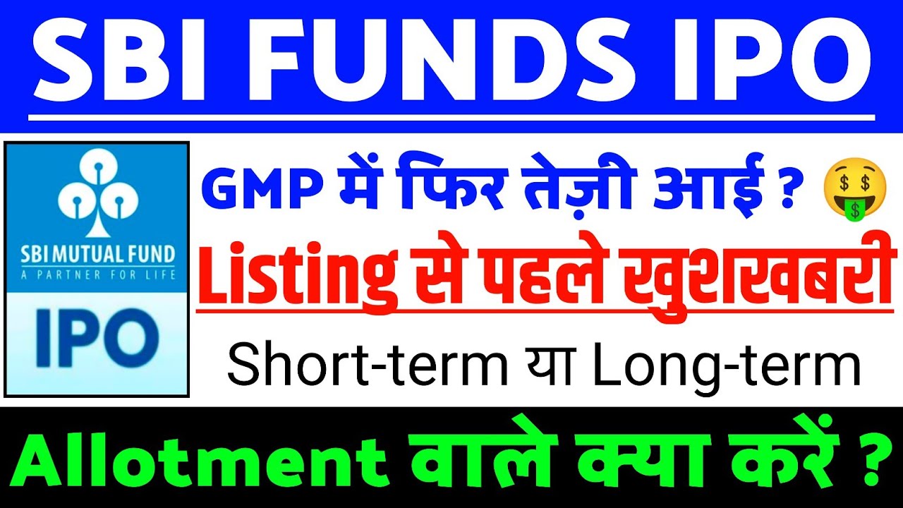 SBI Funds Management IPO Allotment वाले क्या करें | SBI AMC IPO GMP | SBI FM AMC IPO