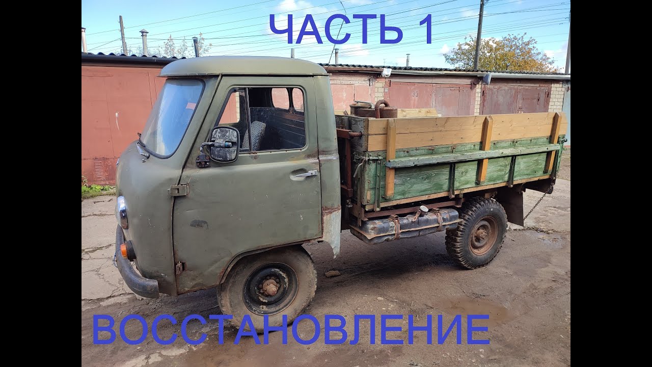 Восстановление УАЗ 3303. Часть 1.