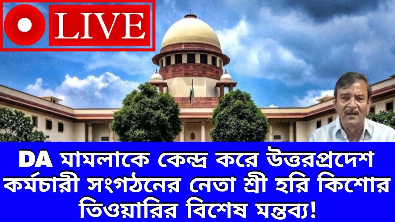 DA Case Live।।THE STATE OF WEST BENGAL Vs CONFEDERATION OF STATE GOVERNMENT EMPLOYEES, WEST BENGAL।।