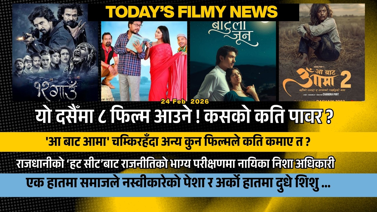 एउटा दसैँमा ८ फिल्म आउने ! कसको कति पावर ? कुन-कुन फिल्म पुच्छर लुकाएर भाग्ने ? Biraj, Sameer, Paul