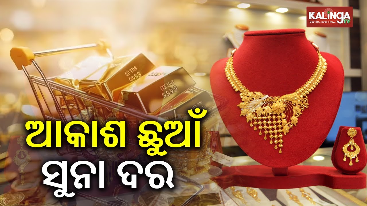 Gold smashes Rs 1.5 lakh mark for first time, ever | Kalinga TV