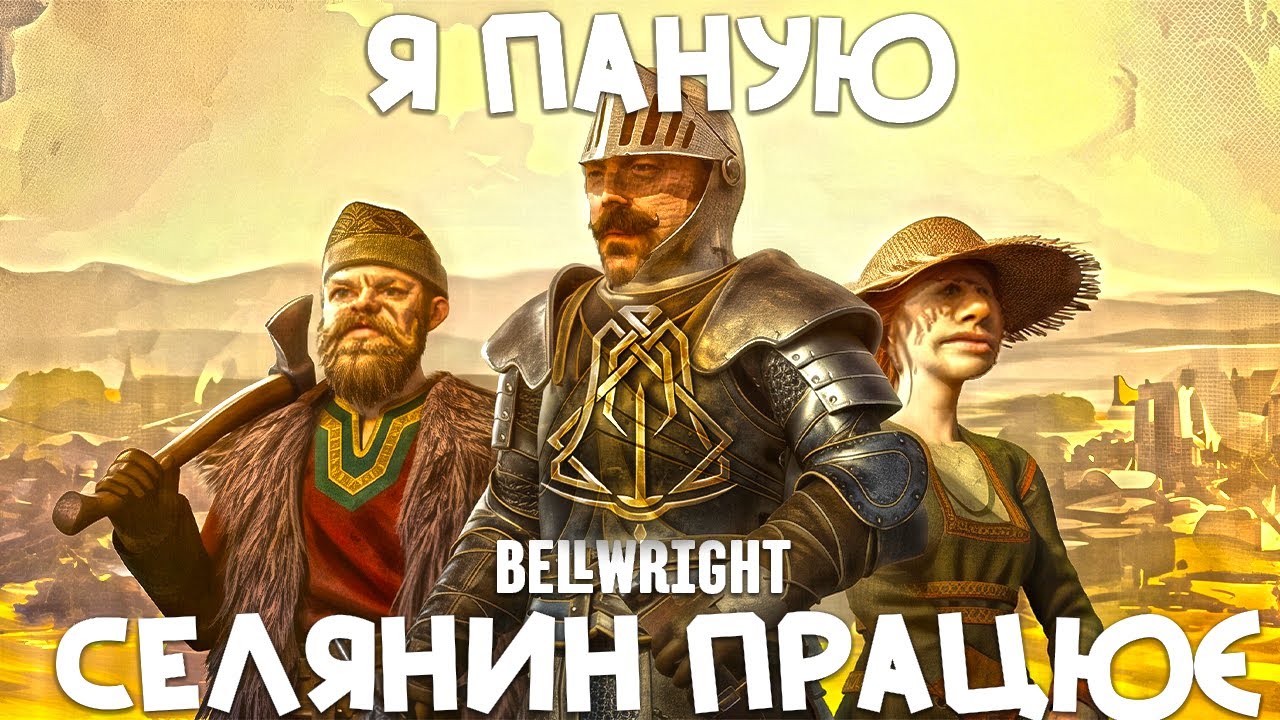#1 Два раби і клаптик землі // Bellwright // Українською \\