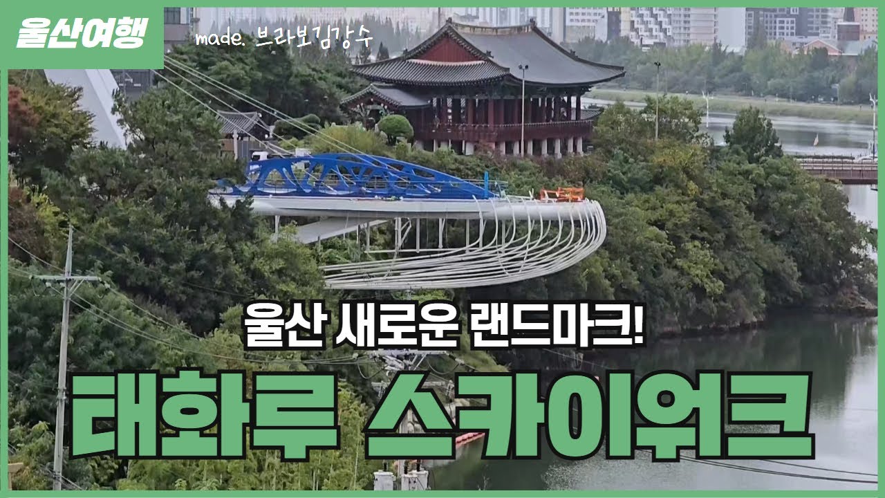 울산의 새로운 랜드마크! 태화루 스카이워크