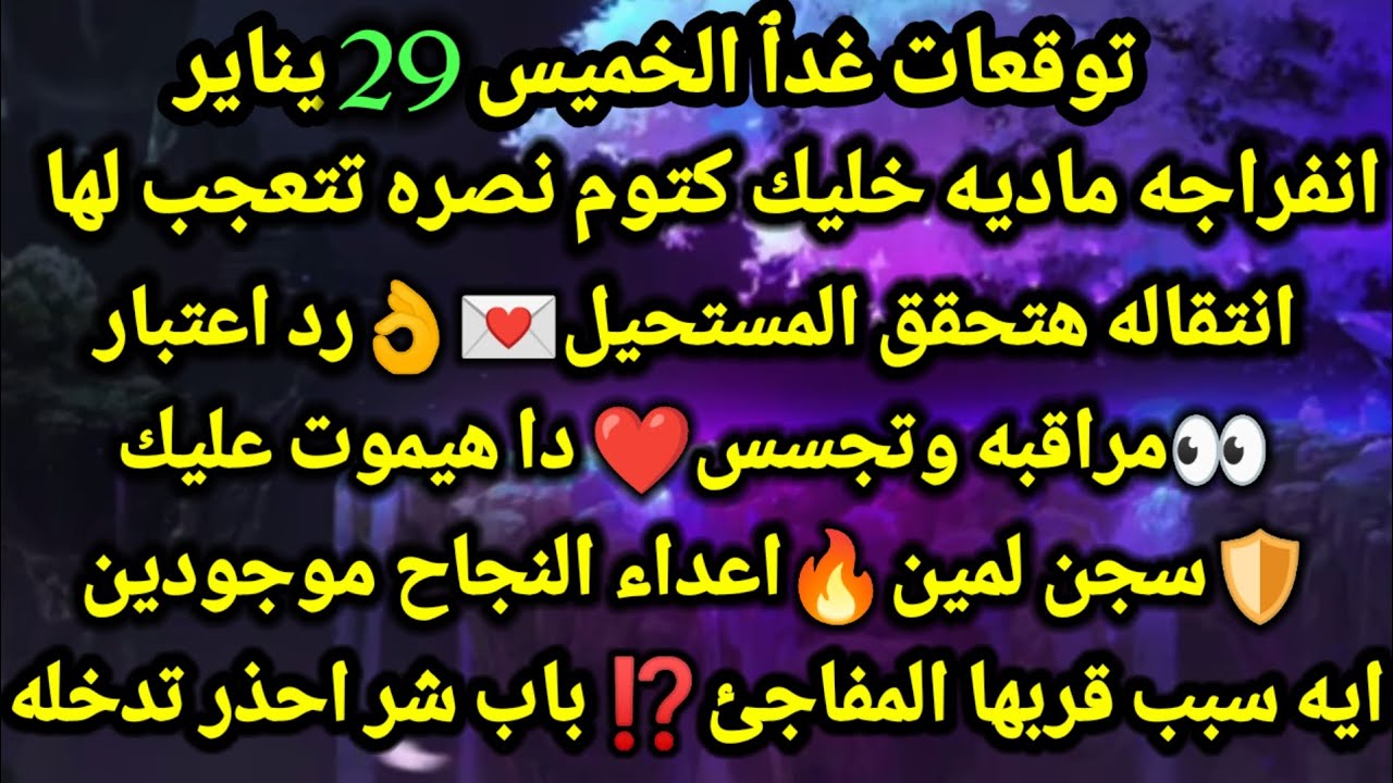 برج الجدي/توقعات غدٱ الخميس 29 يناير💸💯انفراجه ماديه خليك كتوم نصره تتعجب لها💌👌انتقاله هتحقق