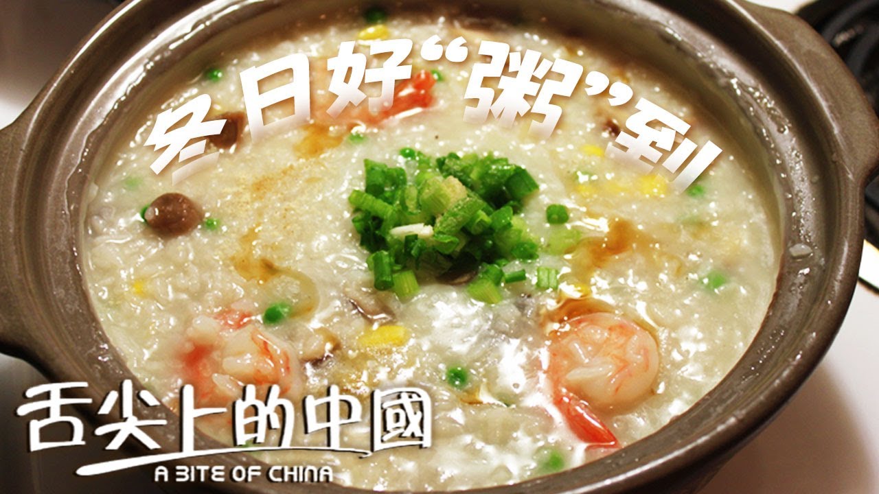 “冬飲熱粥 健康無憂” 這些美味的粥 可不能錯過！魚片粥 海鮮粥 生滾粥......簡直鮮的不得了丨舌尖上的中國 A Bite of China