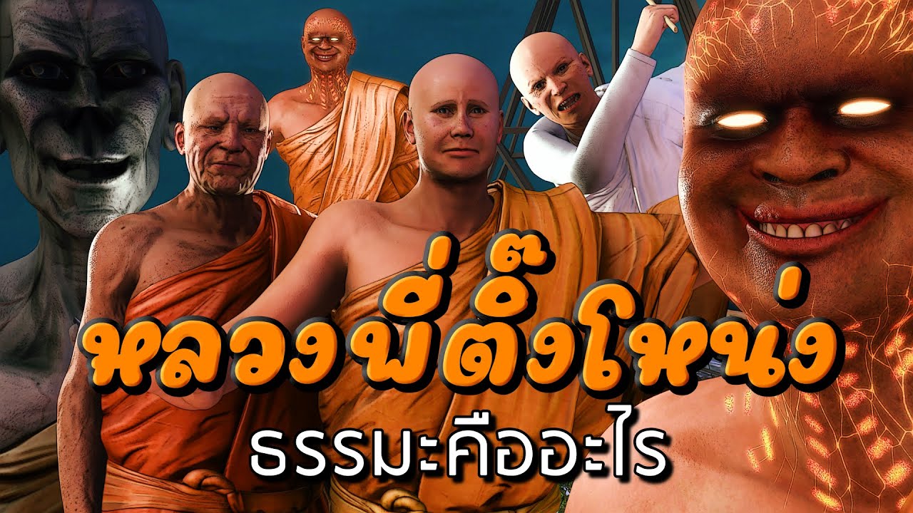 หลวงพี่ติ๊งโหน่ง ตอน ธรรมะคืออะไร EP.12