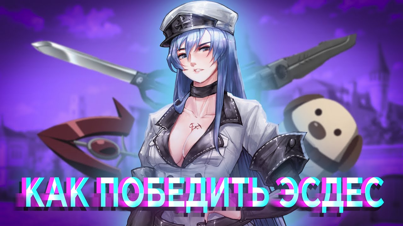 Как Победить ЭСДЕС из Аниме УБИЙЦА АКАМЭ