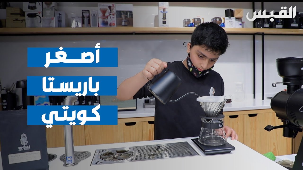 هاشم دشتي أصغر باريستا كويتي.. ووالده ينجح في تصدير شحنات لأوروبا