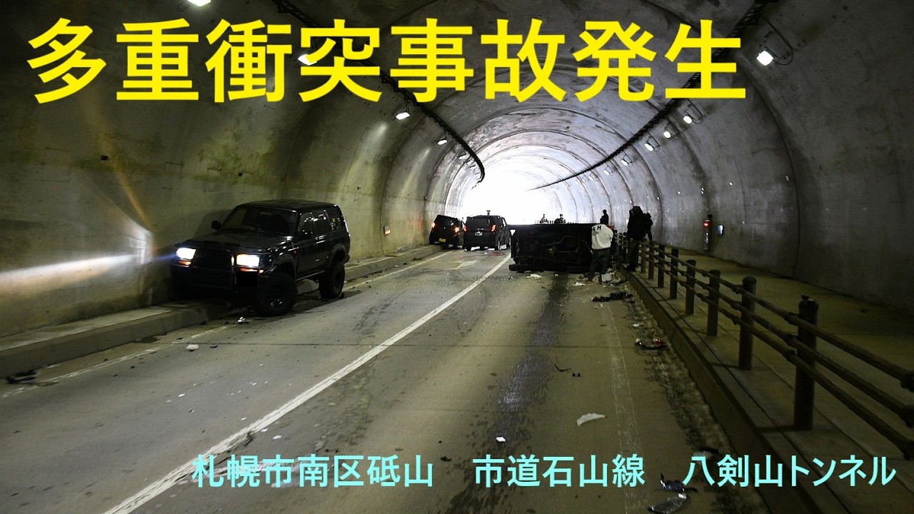 【交通事故注意】札幌市道石山線八剣山トンネルで多重衝突事故発生