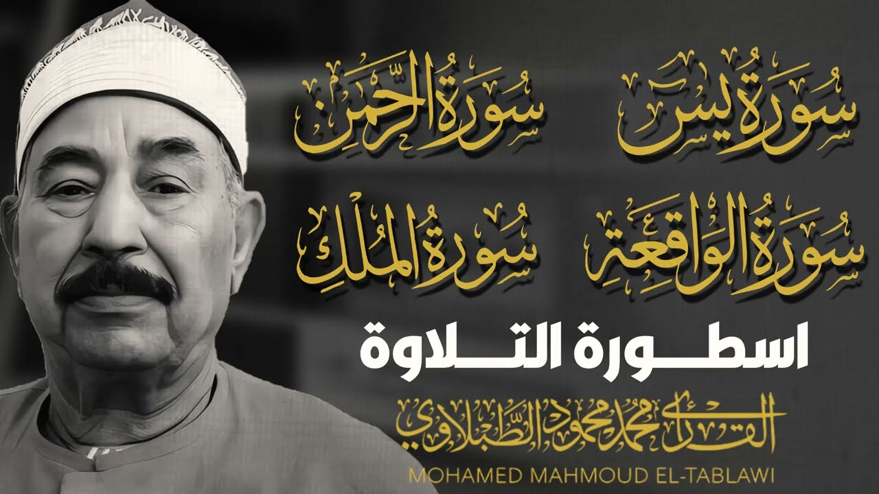 أفضل رقية شرعيه ستسمعها  على الإطلاق يس الرحمن الواقعه الملك الشيخ محمد محمود الطبلاوى