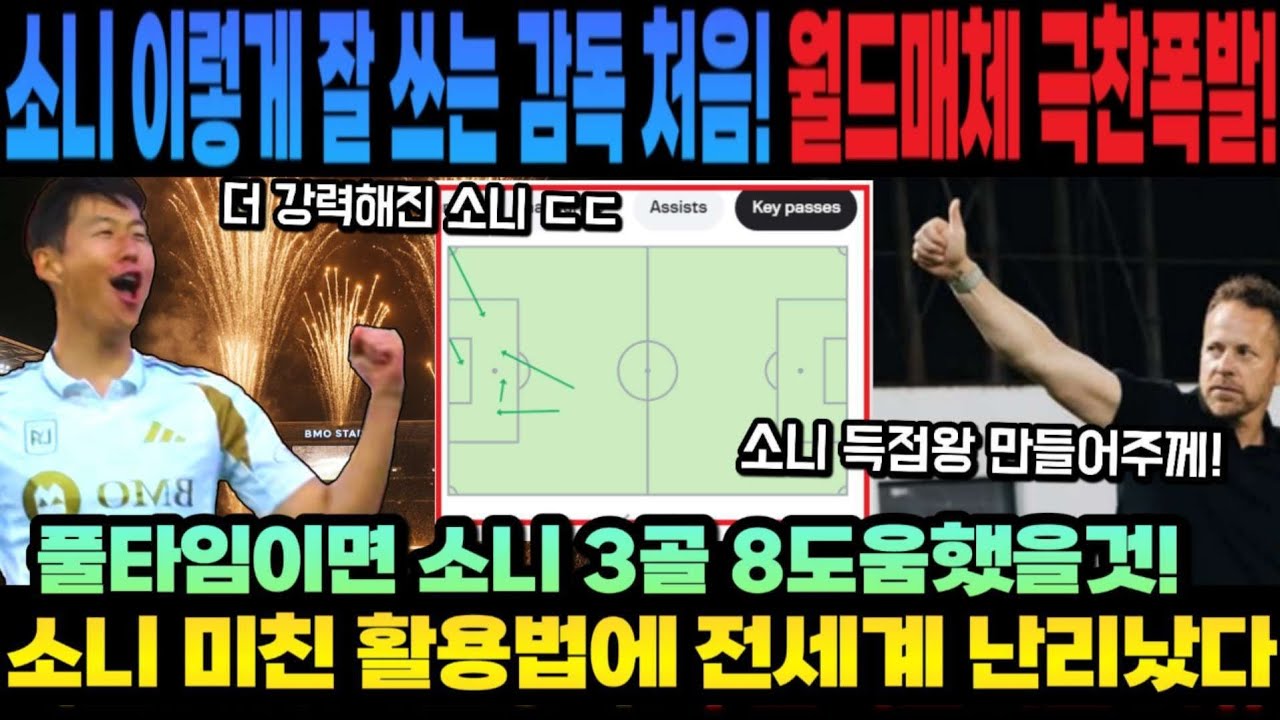 풀타임이면 손흥민 3골 8도움했을것!소니 미친 활용법에 전세계 난리났다 소니 이렇게 잘 쓰는 감독 처음! 골닷컴 극찬폭발!