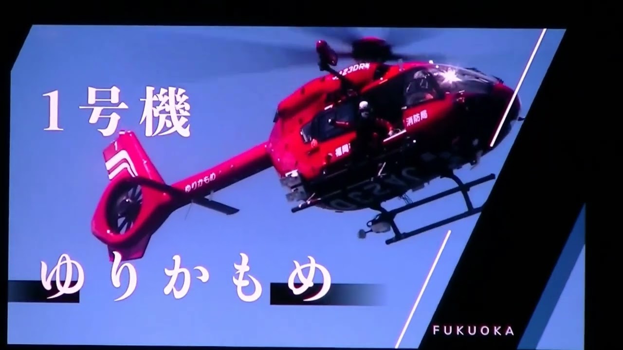 【福岡市消防局】福岡市消防航空隊紹介