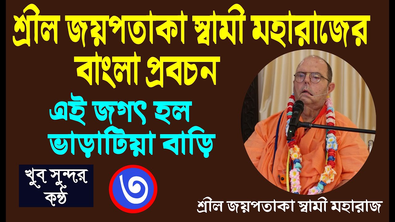 এই জগৎ হল ভাড়াটিয়া বাড়ি || শ্রীমৎ জয়পতাকা স্বামী || jayapataka swami moharaj || Bangla lecture