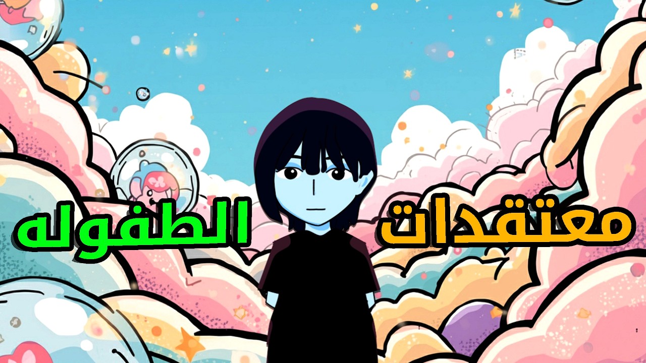 ريديت | ايش اغبي الامور الي كنت تؤمن فيها وانت طفل!!
