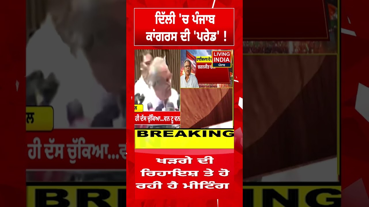 ਦਿੱਲੀ 'ਚ ਪੰਜਾਬ  ਕਾਂਗਰਸ ਦੀ 'ਪਰੇਡ' ! Mallikarjun Kharge | Bhupesh Baghel | Punjab Congress