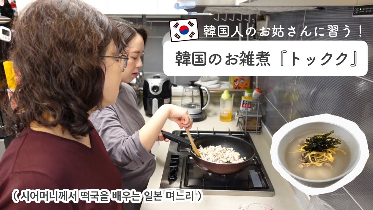お姑さんに習う！韓国のお雑煮『トックク』 시어머니께서 떡국을 배우는 일본 며느리 [日韓夫婦/한일부부]