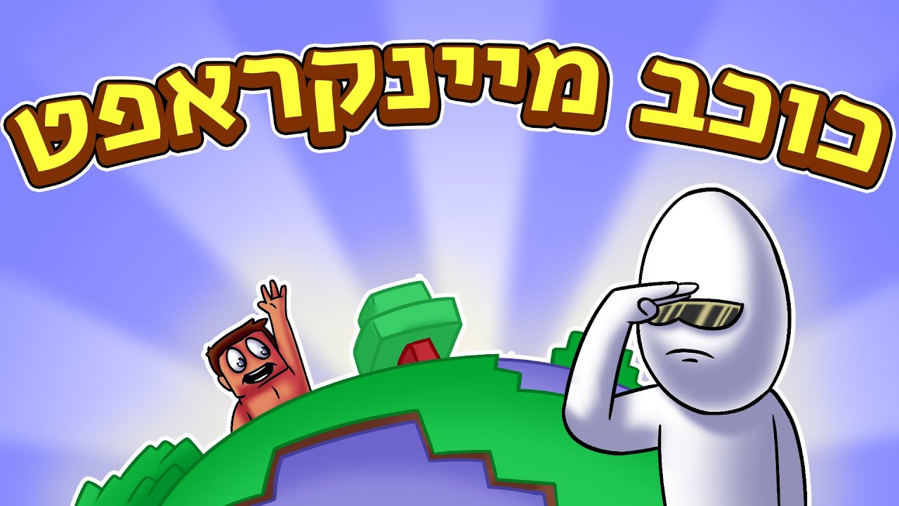 מיינקראפט אבל על כוכב קטן | עם סטינגר ישראל