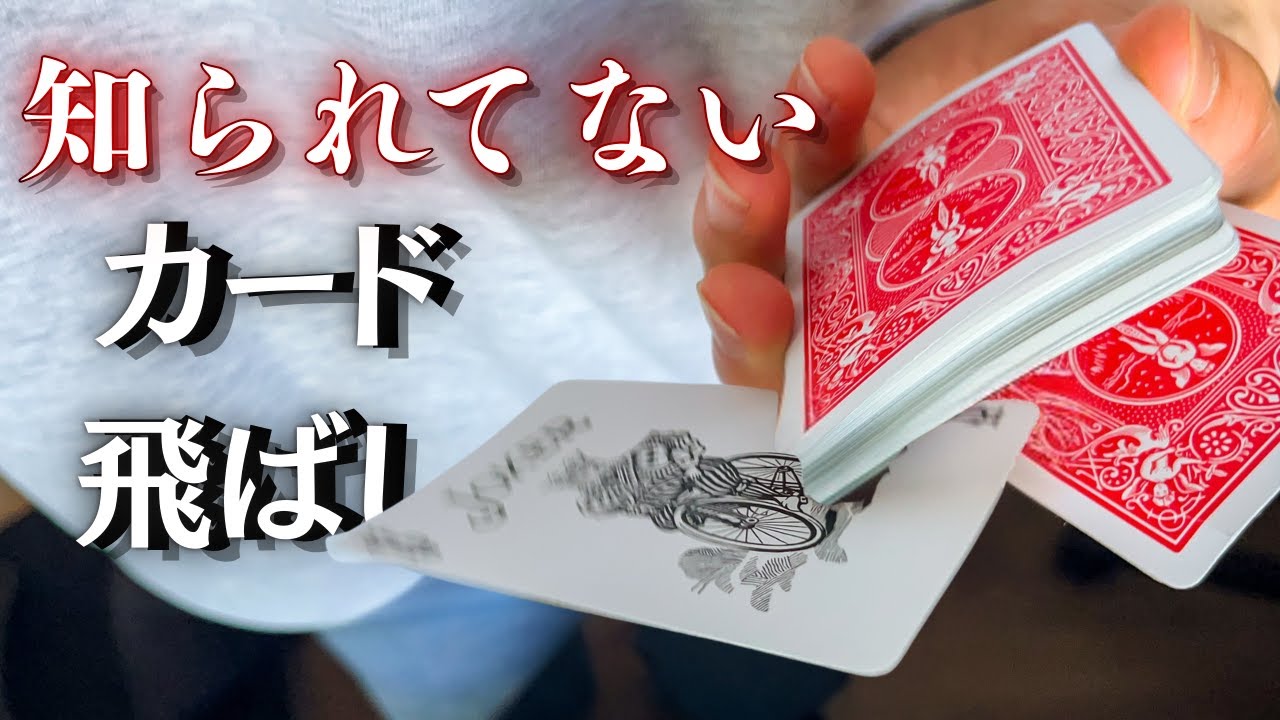 まだ誰も知らないカードの飛ばし方