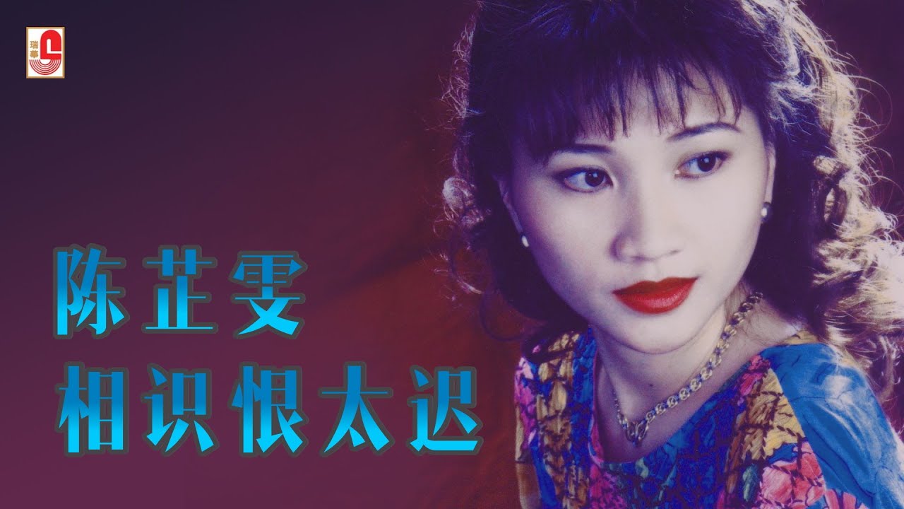 陈芷雯 - 相识恨太迟（Official Lyric Video)