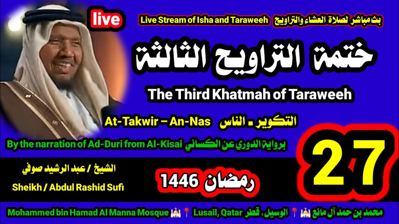 الشيخ عبدالرشيد صوفي بث مباشر لصلاة العشاء و التراويح ليلة 27 رمضان 1446