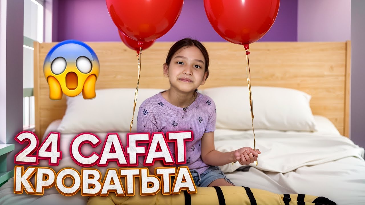 24 САҒАТ ТӨСЕКТЕ #красапетка 