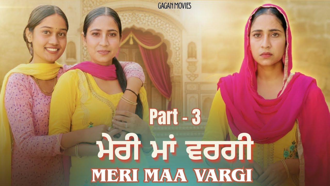 ਮੇਰੀ ਮਾਂ ਵਰਗੀ Meri Maa Wagri | PART 3 | NEW PUNJABI MOVIES 2026