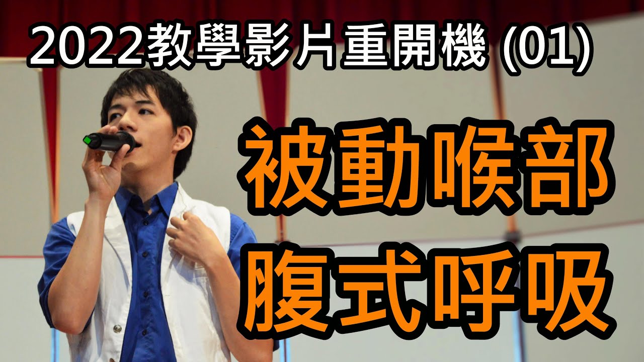 歌唱教學 (1) -被動喉部&腹式呼吸