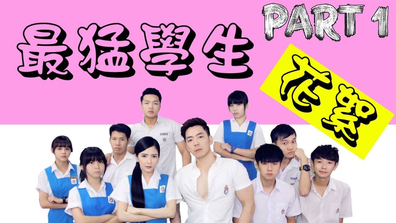 最猛學生花絮#1 - 到底大便是真的還是假的?!!