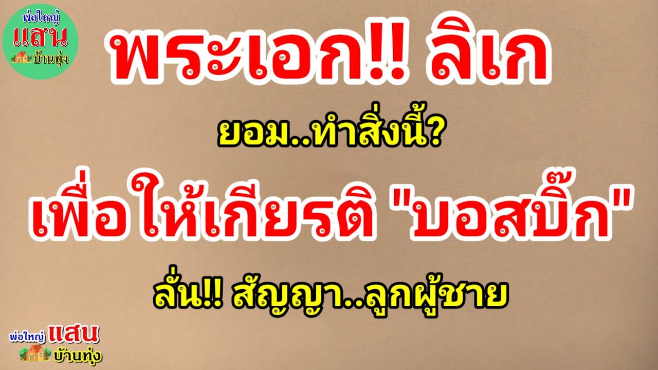 พระเอกลิเก ยอม!! ทำสิ่งนี้? เพื่อให้เกียรติ 