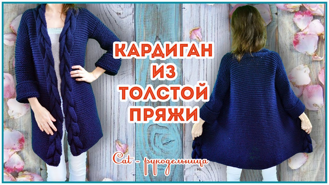 Тренд сезона  -  кардиган за три дня спицами платочным узором из толстой пряжи с планками  - косами