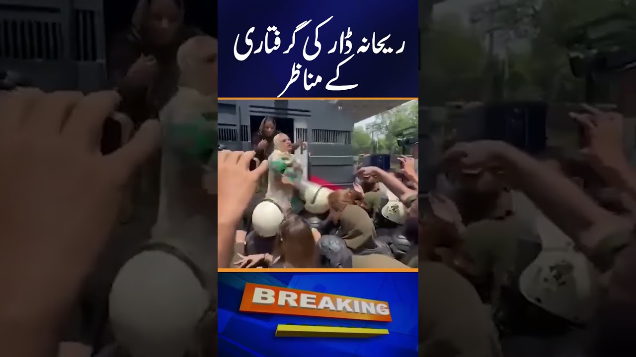 PTI Leader Rehana Dar arrested !!! | Geo News